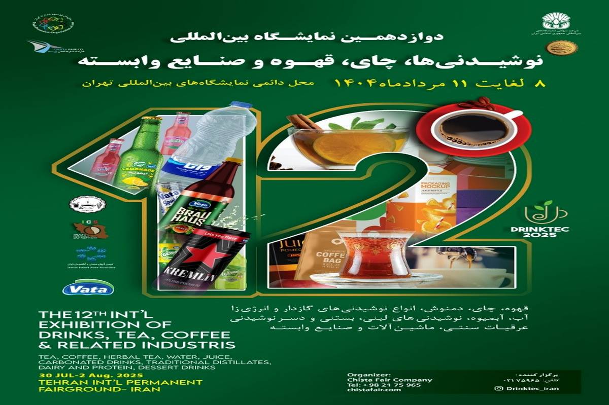برگزاری نمایشگاه تخصصی نوشیدنیها با حضور ۴۵۰ برند داخلی و خارجی