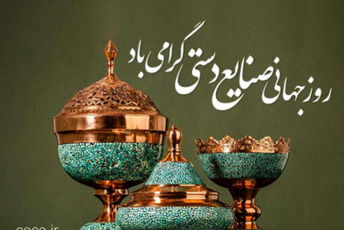 ۲۰ خرداد؛ روز صنایع دستی در ایران