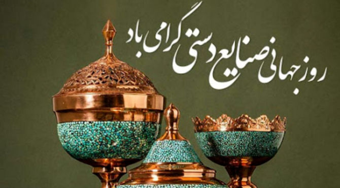۲۰ خرداد؛ روز صنایع دستی در ایران