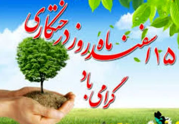 با کاشتن یک درخت در زیباسازی و داشتن هوای سالم سهیم باشیم