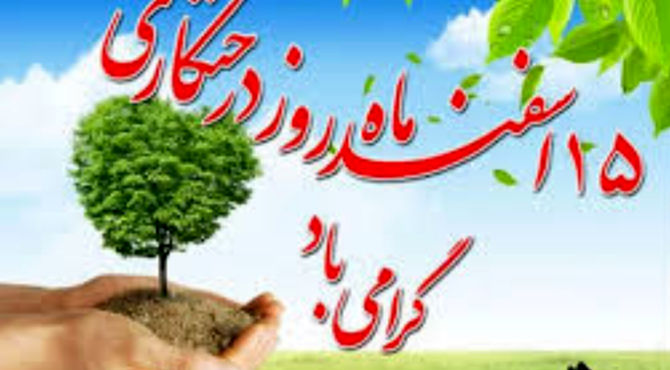 با کاشتن یک درخت در زیباسازی و داشتن هوای سالم سهیم باشیم