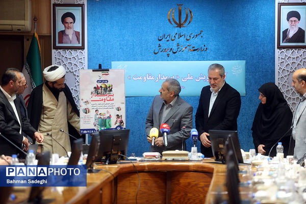  آیین رونمایی از پویش «بر مدار مقاومت» با حضور وزیر آموزش و پرورش
