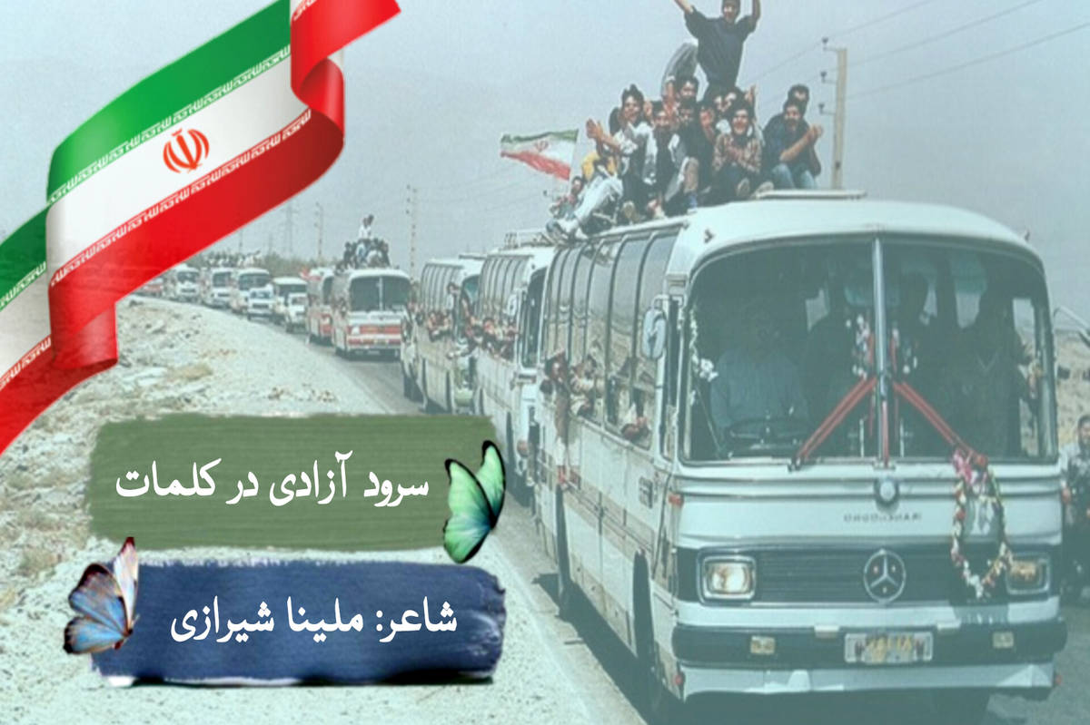 سرود آزادی در کلمات؛ شعر نو خبرنگار پانا به افتخار بازگشت آزادگان