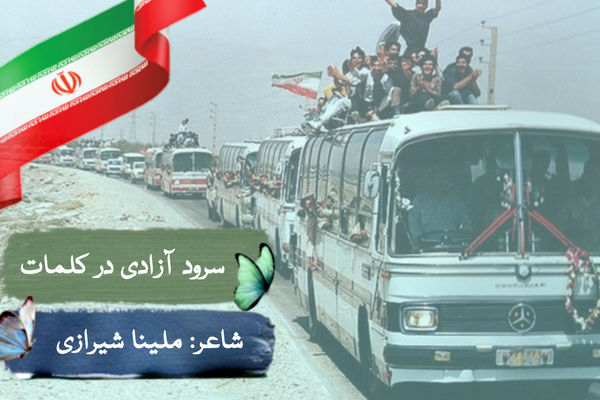 شعر نو خبرنگار پانا به افتخار بازگشت آزادگان