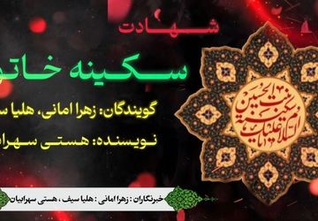 نجوای کربلا؛ روایتی جان‌سوز از شهادت بانو سکینه (س) 