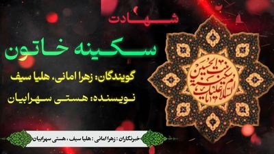 نجوای کربلا؛ روایتی جان‌سوز از شهادت بانو سکینه (س) 