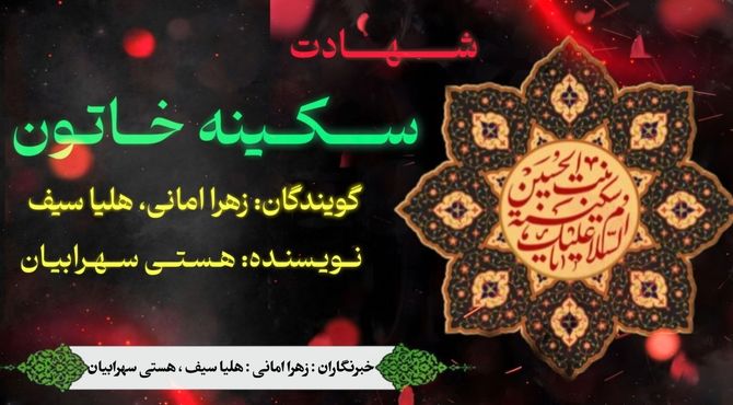 نجوای کربلا؛ روایتی جان‌سوز از شهادت بانو سکینه (س) 