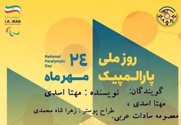 فراتر از محدودیت؛ صدای اراده در روز پارالمپیک