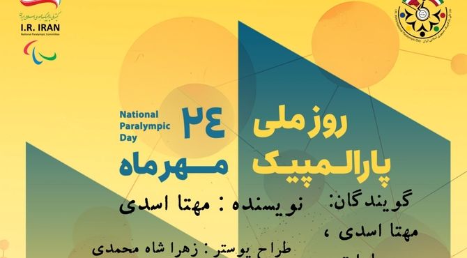 فراتر از محدودیت؛ صدای اراده در روز پارالمپیک