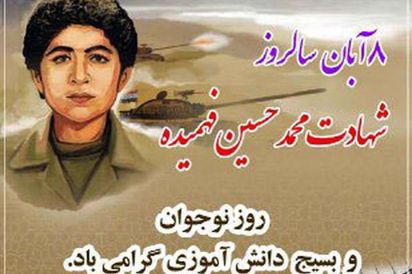نام شهید محمدحسین فهمیده در تاریخ ماندگار شد