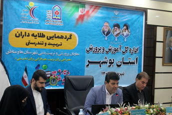 گردهمایی معاونین پرورشی و تربیت بدنی شهرستانها و مناطق استان بوشهر