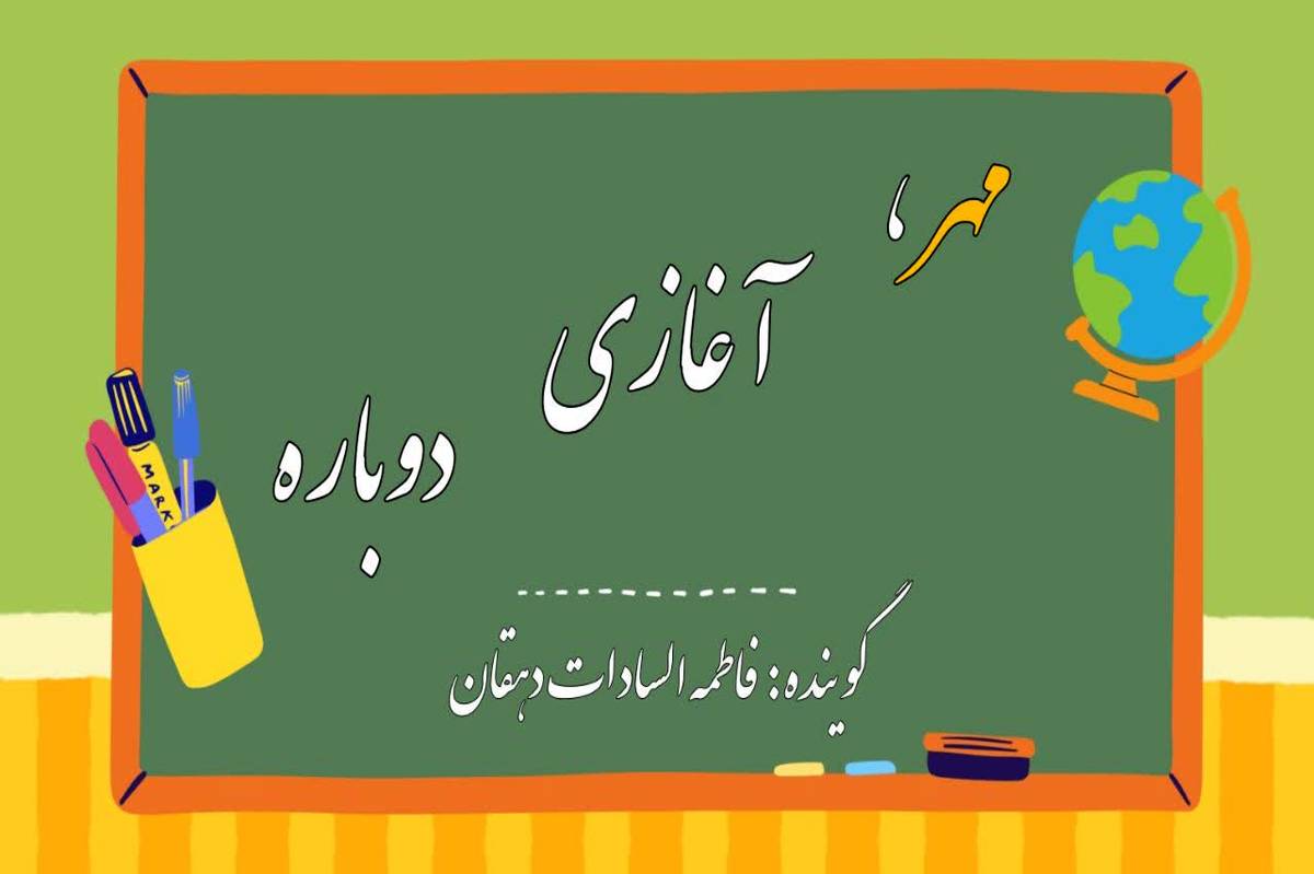 مهر که می‌رسد صدای خنده‌های کودکانه در مدارس طنین‌انداز می‌شود