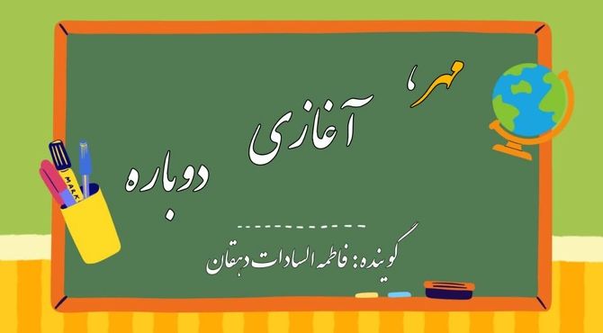 مهر که می‌رسد صدای خنده‌های کودکانه در مدارس طنین‌انداز می‌شود