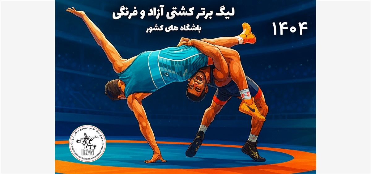 هیجان در دایره طلایی لیگ برتر کشتی آزاد و فرنگی باشگاه‌های کشور