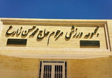 مجموعه ورزشی خیری در شهرستان
مهریز بزودی افتتاح خواهد شد