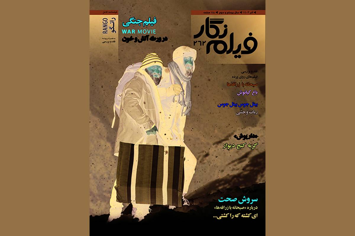 راهنمای جامع نگارش فیلمنامه جنگی مدرن در فیلم نگار شماره 262