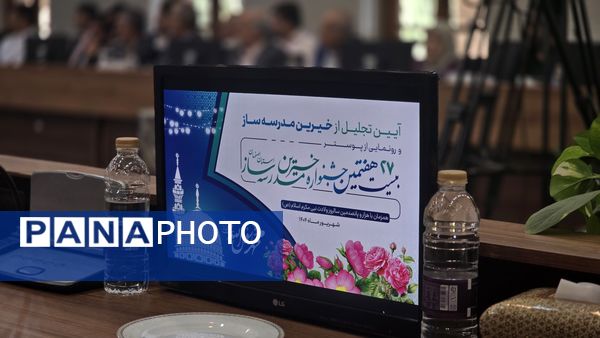 آیین رونمایی از پوستر بیست‌وهفتمین جشنواره خیرین مدرسه‌ساز استان اصفهان