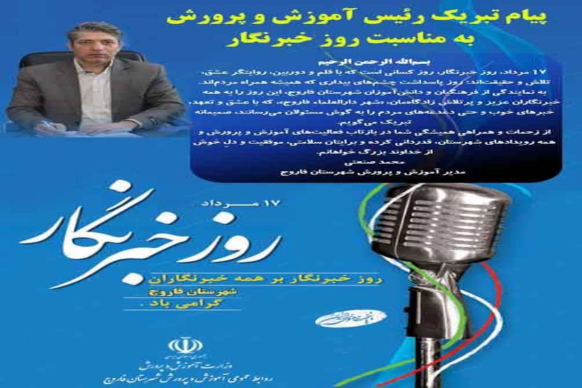 پیام تبریک سرپرست آموزش و پرورش شهرستان فاروج به مناسبت روز خبرنگار

