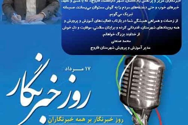 پیام تبریک سرپرست آموزش و پرورش شهرستان فاروج به مناسبت روز خبرنگار
