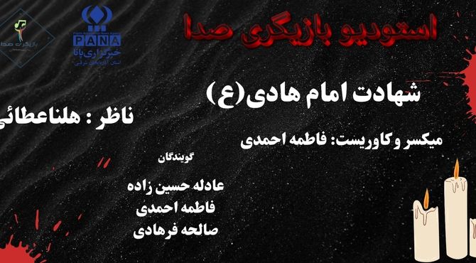 پادکست ویژه شهادت امام هادی (ع)؛ روایتی سوزناک از غربت و هدایت