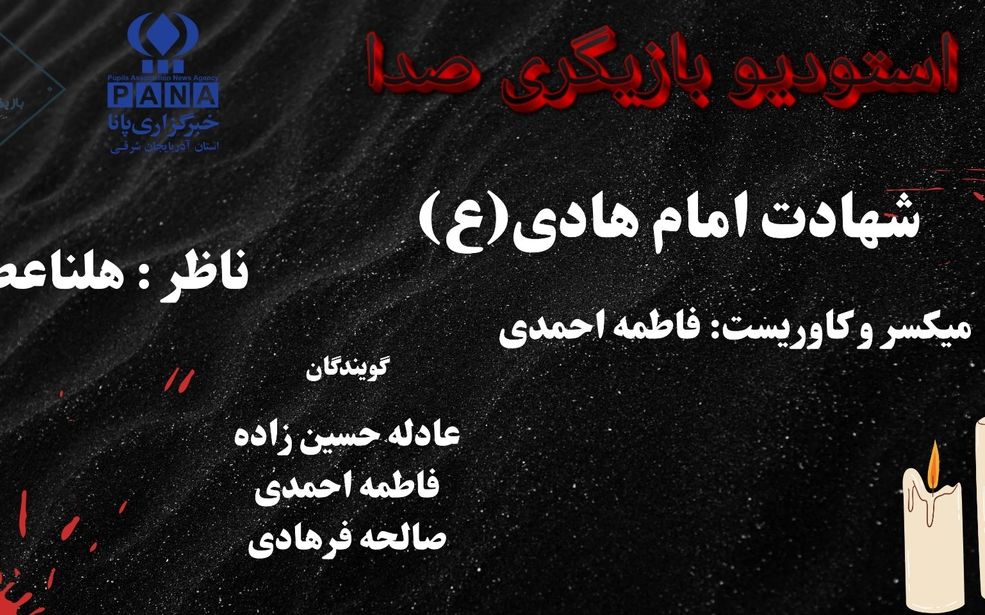 پادکست ویژه شهادت امام هادی (ع)؛ روایتی سوزناک از غربت و هدایت