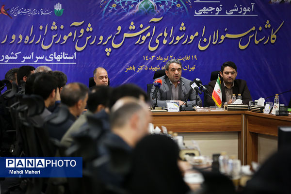 همایش آموزشی توجیهی کارشناس مسئولان امور شوراهای آموزش و پرورش و آموزش از راه دور استان‌های سراسر کشور