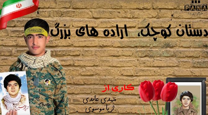 دستان کوچک، اراده های بزرگ