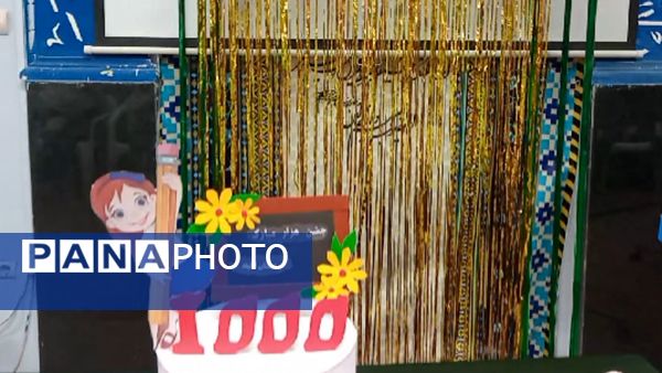 یادگیری عدد ۱۰۰۰ با خلاقیت و شادی در دبستان لطیفه