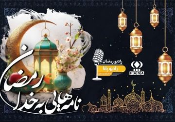  روز دوازدهم ماه مبارک رمضان 