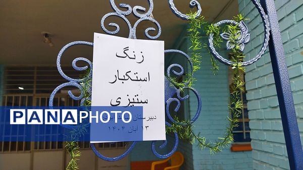 زنگ استکبار ستیزی در دبیرستان شاهد ابوذر غفاری نیشابور 