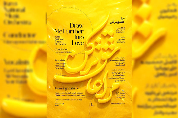 "مرا عاشق تر کن... "؛ آغاز زمستان با ارکستر موسیقی ملی ایران