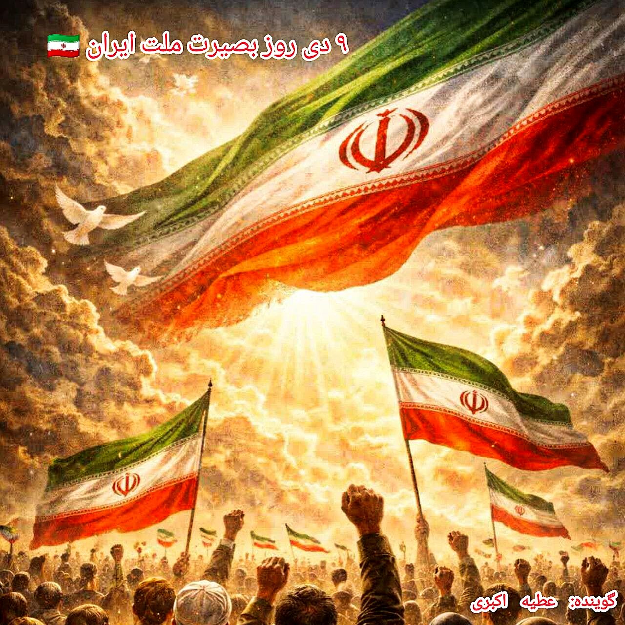 نهم دی،صدای بصیرت درهیاهوی تاریخ