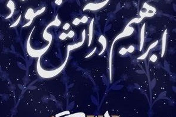 خواهر شهید ابراهیم هادی به شبکه دو می‌آید