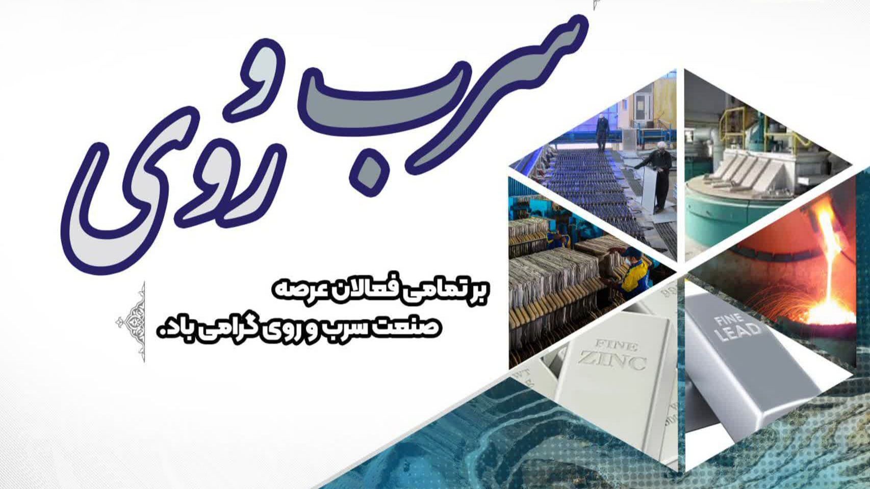 صنعت سرب و روی ایران گام‌های بلندی در مسیر توسعه برداشته است