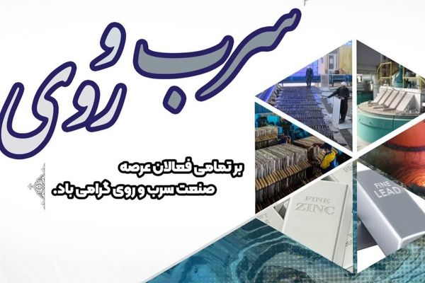 صنعت سرب و روی ایران گام‌های بلندی در مسیر توسعه برداشته است