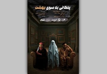 پوستر نمایش «پلکانی به‌سوی بهشت» رونمایی شد