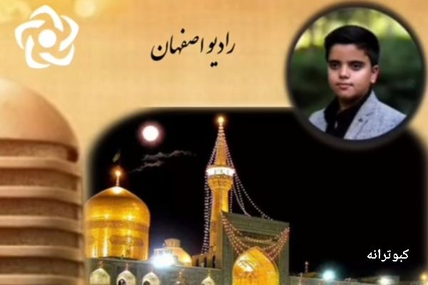 به‌مناسبت شهادت امام رضا علیه السلام