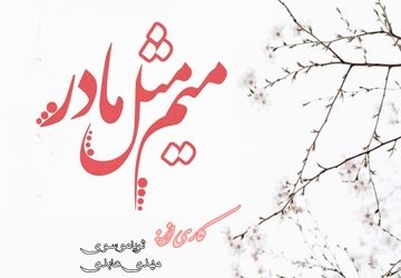 روز مادر، روز تقدیس عشق ناب