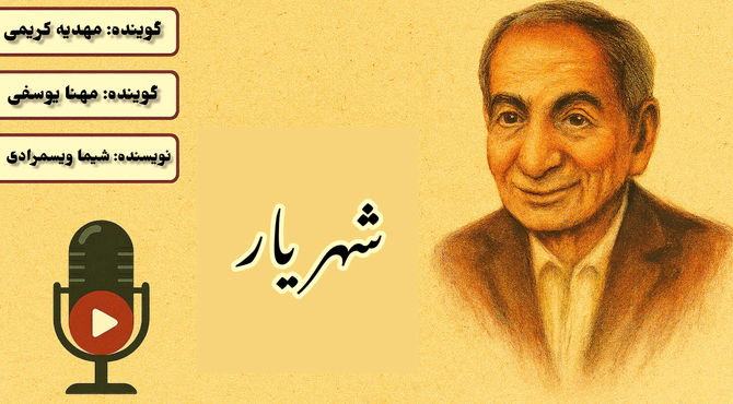 «صدای شعر، طنین ایران»