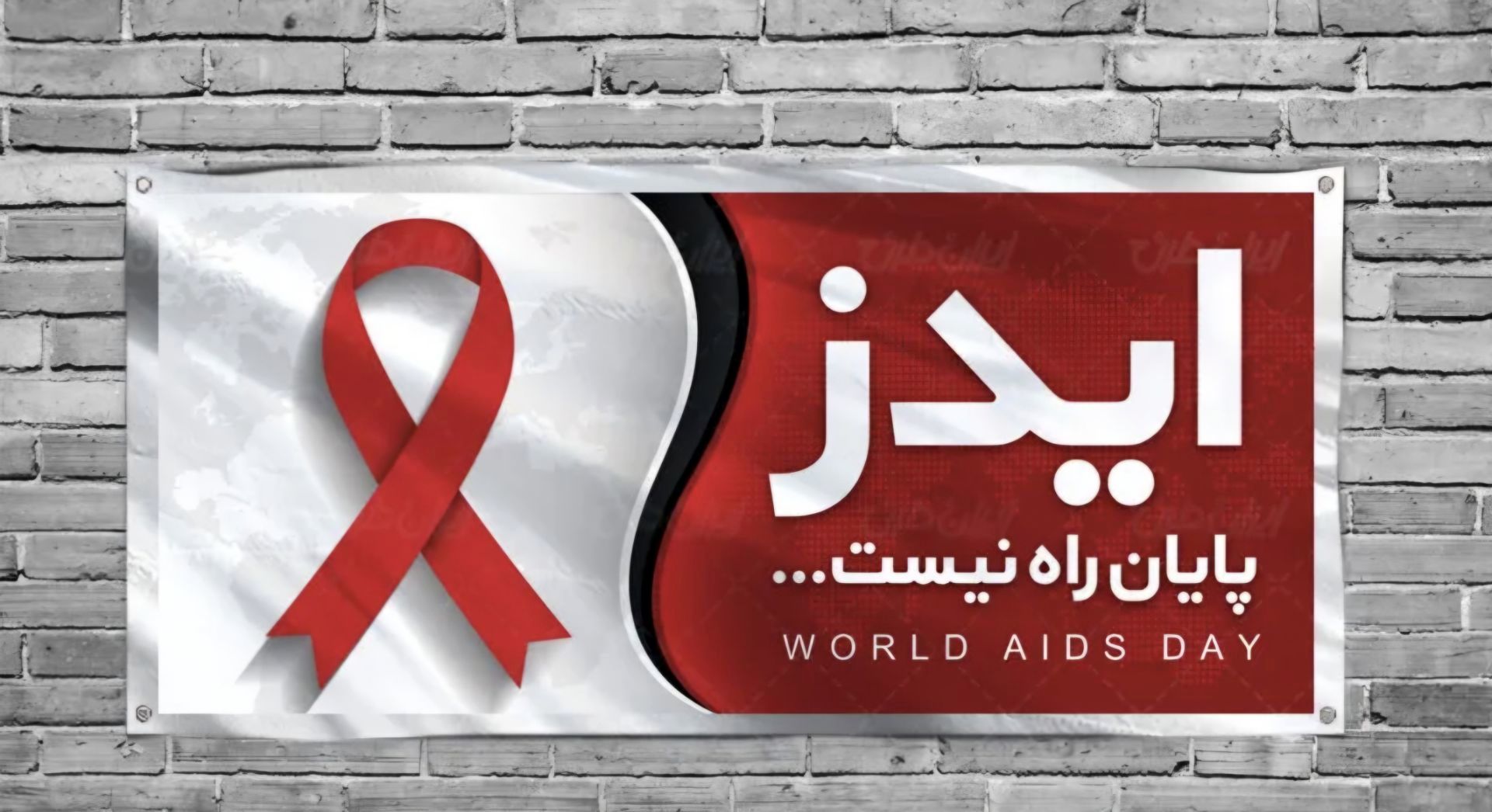 آگاهی، مهم‌ترین ابزار مقابله با ایدز است 