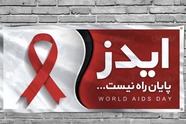 آگاهی، مهم‌ترین ابزار مقابله با ایدز است 