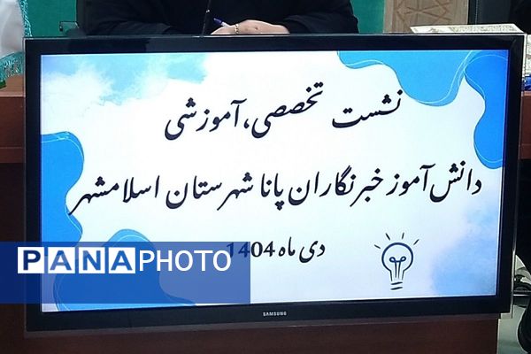 ارتقای مهارت‌های تخصصی خبرنگاری در دومین جلسه توانمندسازی 