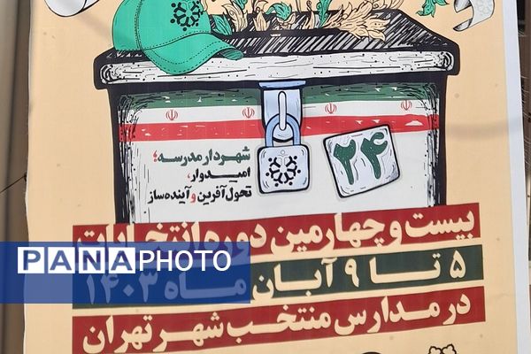 انتخابات شهردار مدرسه در دبیرستان حضرت قاسم (س) ناحیه 2 شهرری 