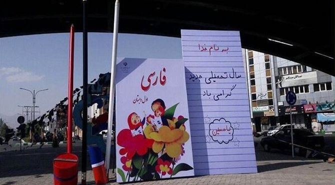 استقبال  از مهر در شیراز (مهر ماندگار در آیینه تلاش)




 