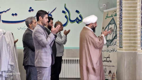طنین مهر در مطهره آغاز سال تحصیلی با نماز وحدت‌بخش