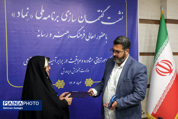 نشست گفتمان سازی برنامه ملی نماد