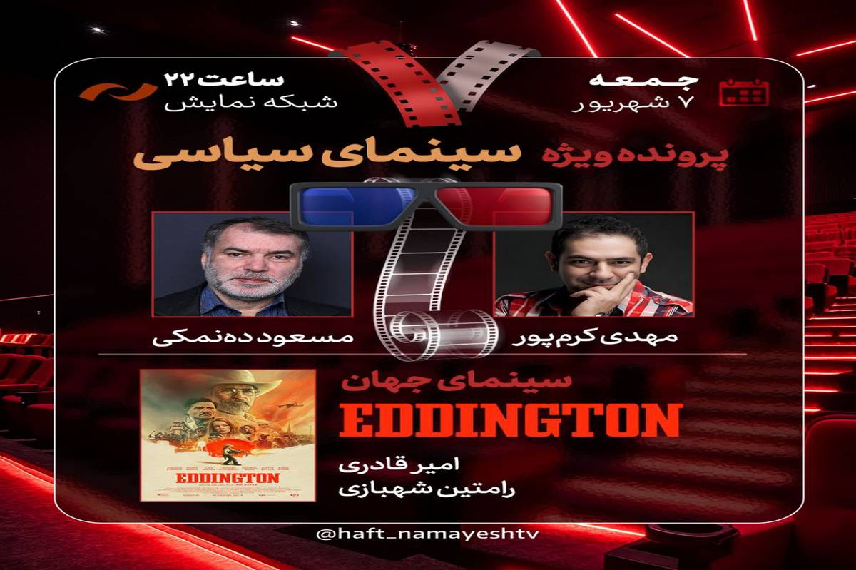 مهدی کرمپور و مسعود دهنمکی به «هفت» میآیند/ بررسی «سینمای سیاسی»