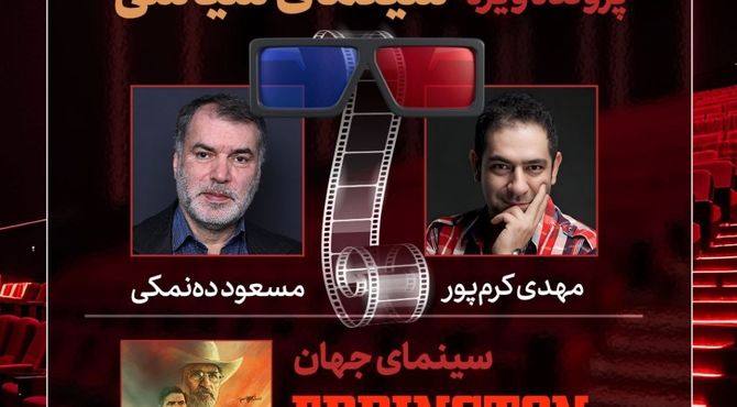 مهدی کرم‌پور و مسعود ده‌نمکی به «هفت» می‌آیند/ بررسی «سینمای سیاسی»