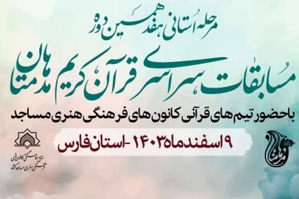 شیراز، میزبان مرحله استانی هفدهمین دوره مسابقات قرآنی «مدهامّتان» می‌شود