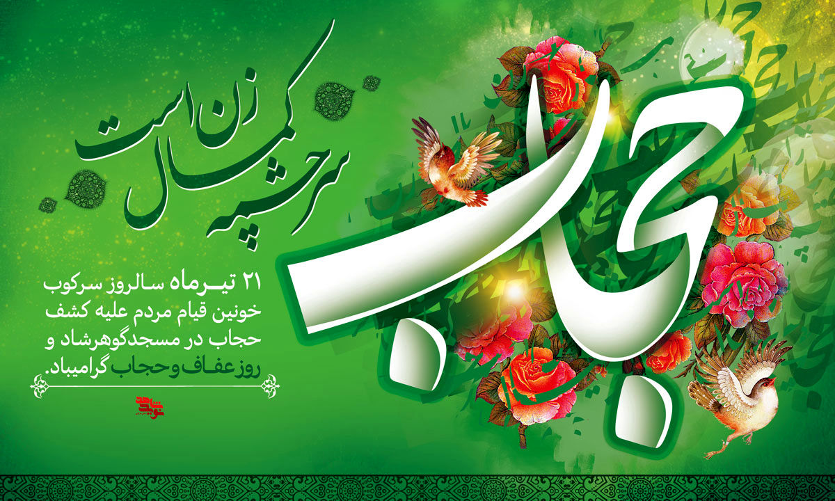 دکلمه خوانی توسط خبرنگار پانا به‌مناسبت سالروز عفاف و حجاب
